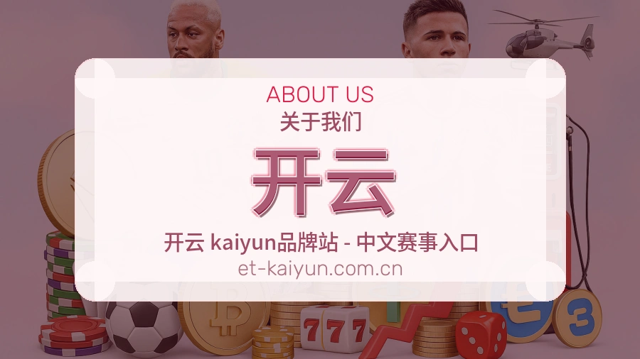 开云官方平台介绍图片